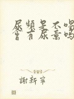 尿频是不喝水也会有尿意吗