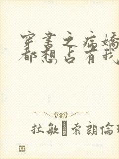 穿书之病娇反派都想占有我免费阅读