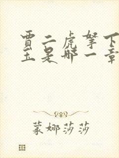 贾二虎拿下温如玉是哪一章