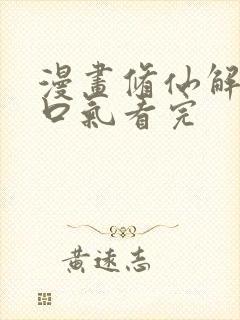 漫画修仙解说一口气看完