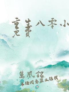重生八零小俏妻免费