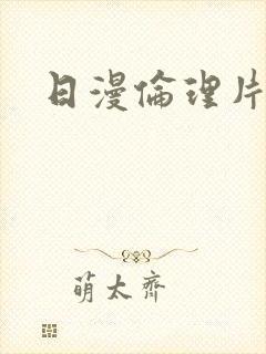 日漫伦理片免费