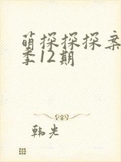 萌探探探案第二季12期