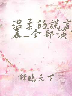 温柔的谎言演员表_全部演员