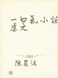 一口气小说推文虐文