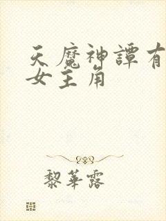 天魔神谭有几个女主角