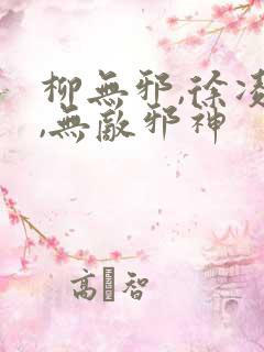 柳无邪,徐凌雪,无敌邪神