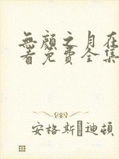 无颜之月在线观看免费全集电视剧高清