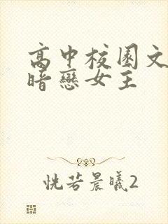 高中校园文男主暗恋女主