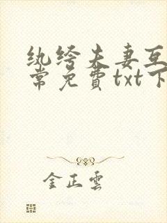 纨绔夫妻互捧日常免费txt下载