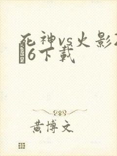 死神vs火影2·6下载