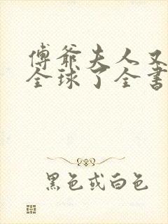 傅爷夫人又惊艳全球了全书