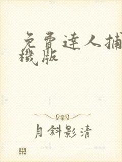 免费达人捕鱼单机版