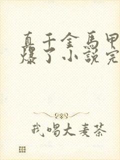 真千金马甲又被爆了小说完整版大结局