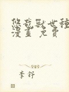 悠哉兽世种种田漫画 免费