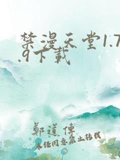 禁漫天堂1.7.9下载