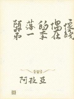 堕落的偶像女友第一季在线观看