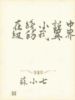 在线小说中文十级的我异界无敌