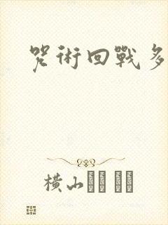 咒术回战多少集