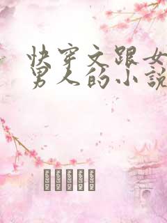 快穿文跟女主抢男人的小说