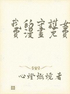 我的守护女友免费漫画免费完整版