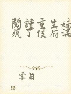 阅读重生嫡女杀疯了侯府满门死绝了