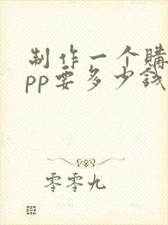 制作一个购物app要多少钱