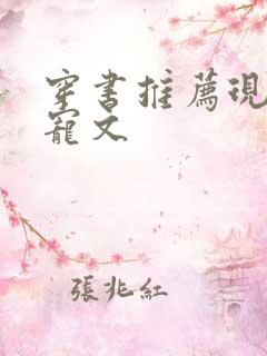 穿书推荐现言甜宠文