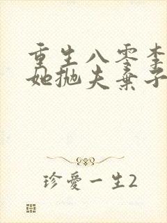 重生八零李老太她抛夫弃子林永年刘琴小说