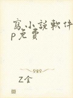 写小说软件app免费