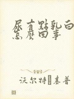 尿有点乳白色是怎么回事