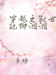 穿越之兽世种田记柳湘湘