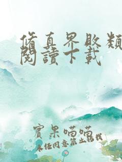 修真界败类全文阅读下载