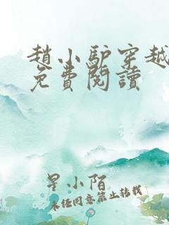 赵小驴穿越小说免费阅读