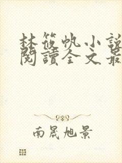 林筱帆小说免费阅读全文最新章节