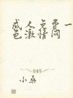 成人免费一级黄色激情网