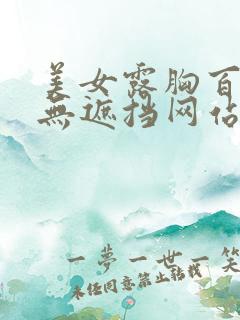 美女露胸百分百无遮挡网站
