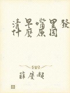 清早嘴里发苦是什么原因