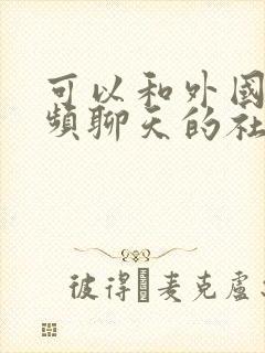 可以和外国人视频聊天的社交软件