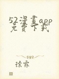 52漫画app免费下载