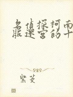 名侦探柯南剧场版迷宫的十字路口免费观看