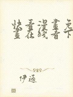 快看漫画免费漫画在线看下载