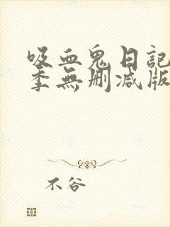 吸血鬼日记第一季无删减版