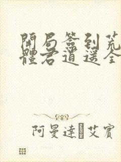 开局签到荒古圣体君逍遥全篇