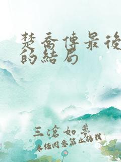 楚乔传最后燕洵的结局