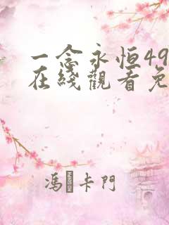 一念永恒49集在线观看免费完整版