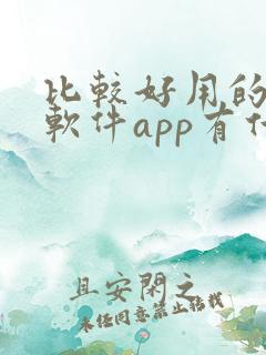 比较好用的记账软件app有什么