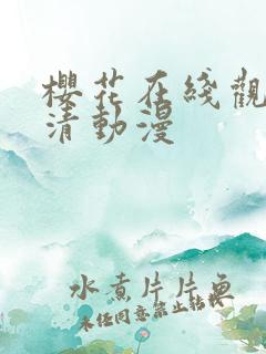 樱花在线观看高清动漫