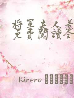 将军夫人惹不得免费阅读全本