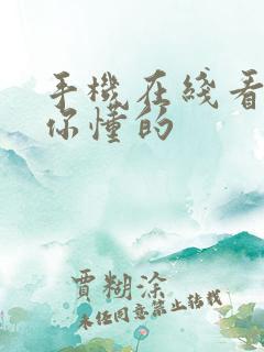 手机在线看片网你懂的